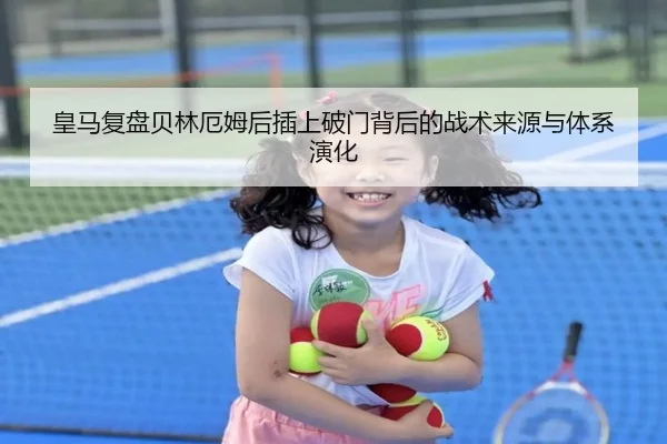 皇马复盘贝林厄姆后插上破门背后的战术来源与体系演化