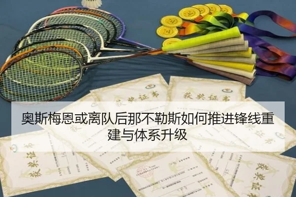 奥斯梅恩或离队后那不勒斯如何推进锋线重建与体系升级 - kaiyun