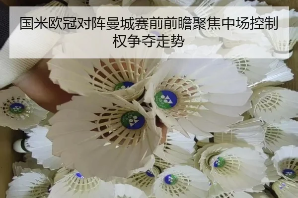 国米欧冠对阵曼城赛前前瞻聚焦中场控制权争夺走势