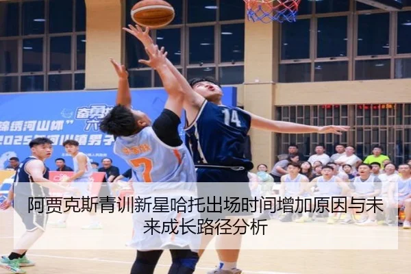阿贾克斯青训新星哈托出场时间增加原因与未来成长路径分析