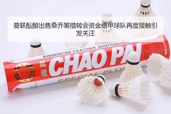 曼联酝酿出售桑乔筹措转会资金德甲球队再度接触引发关注