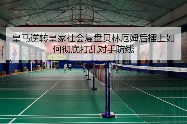 皇马逆转皇家社会复盘贝林厄姆后插上如何彻底打乱对手防线